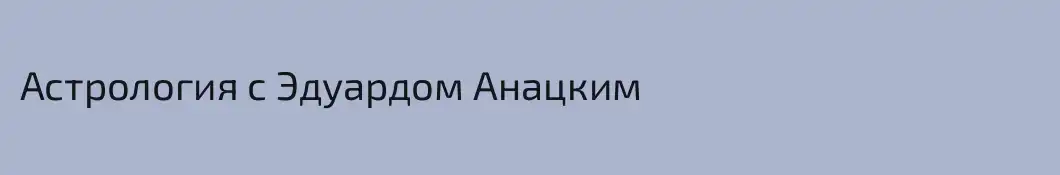 Астрология с Эдуардом Анацким